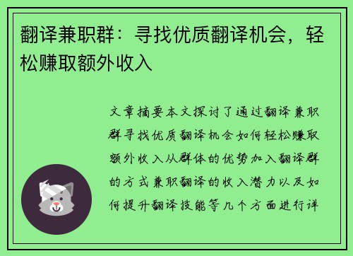 翻译兼职群：寻找优质翻译机会，轻松赚取额外收入