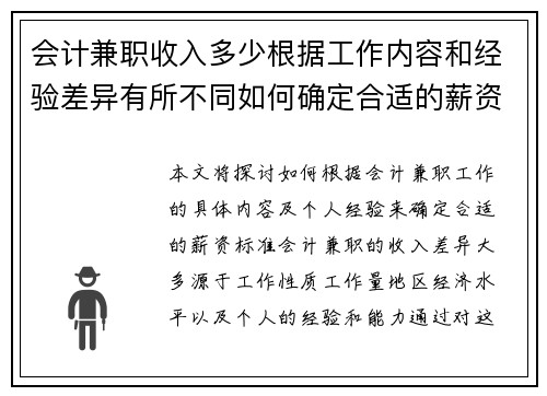 会计兼职收入多少根据工作内容和经验差异有所不同如何确定合适的薪资标准