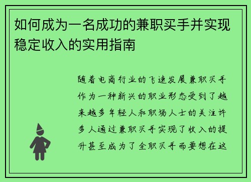 如何成为一名成功的兼职买手并实现稳定收入的实用指南