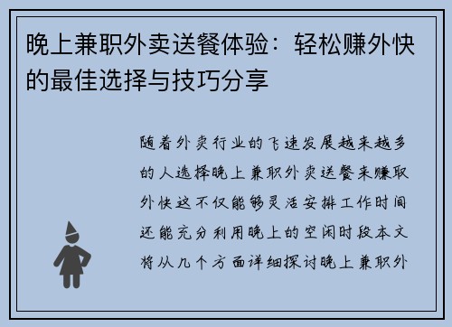 晚上兼职外卖送餐体验：轻松赚外快的最佳选择与技巧分享