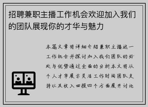招聘兼职主播工作机会欢迎加入我们的团队展现你的才华与魅力