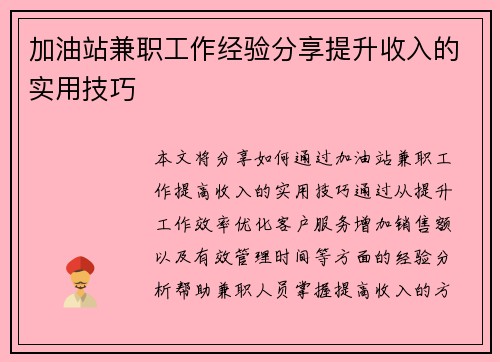 加油站兼职工作经验分享提升收入的实用技巧