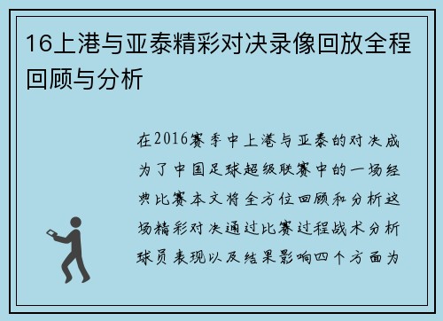 16上港与亚泰精彩对决录像回放全程回顾与分析