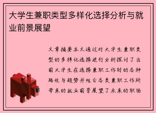 大学生兼职类型多样化选择分析与就业前景展望