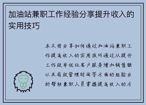 加油站兼职工作经验分享提升收入的实用技巧
