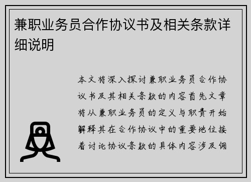 兼职业务员合作协议书及相关条款详细说明