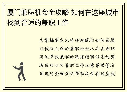 厦门兼职机会全攻略 如何在这座城市找到合适的兼职工作