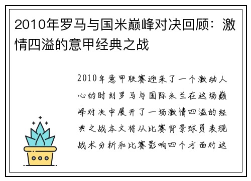 2010年罗马与国米巅峰对决回顾：激情四溢的意甲经典之战