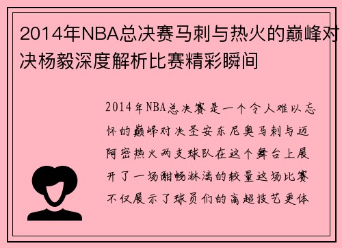 2014年NBA总决赛马刺与热火的巅峰对决杨毅深度解析比赛精彩瞬间