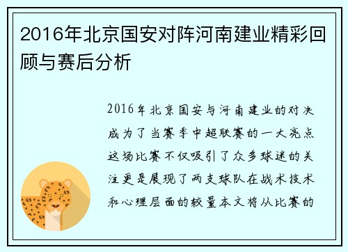 2016年北京国安对阵河南建业精彩回顾与赛后分析
