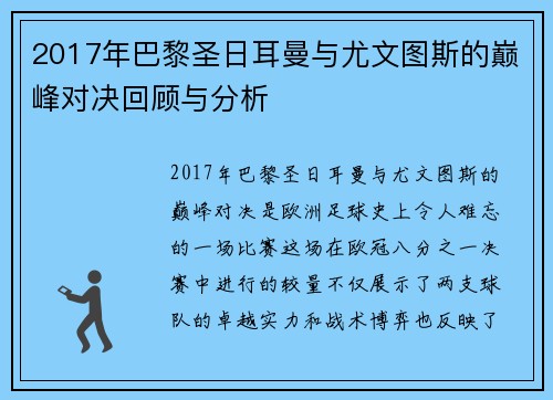 2017年巴黎圣日耳曼与尤文图斯的巅峰对决回顾与分析