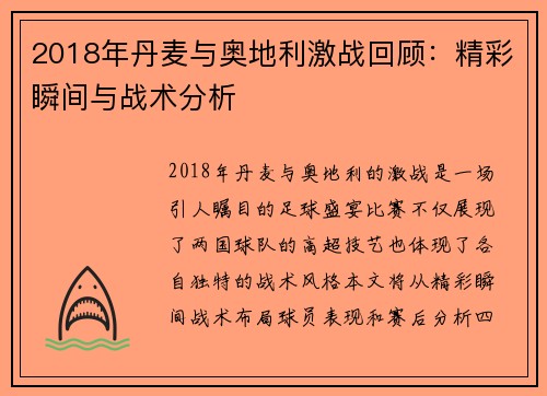 2018年丹麦与奥地利激战回顾：精彩瞬间与战术分析