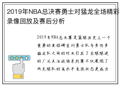 2019年NBA总决赛勇士对猛龙全场精彩录像回放及赛后分析