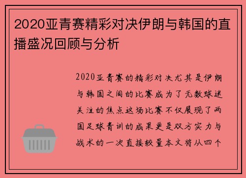 2020亚青赛精彩对决伊朗与韩国的直播盛况回顾与分析