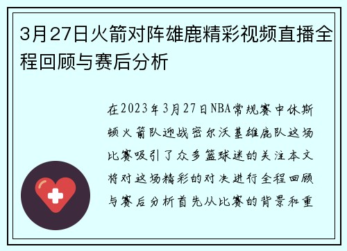 3月27日火箭对阵雄鹿精彩视频直播全程回顾与赛后分析