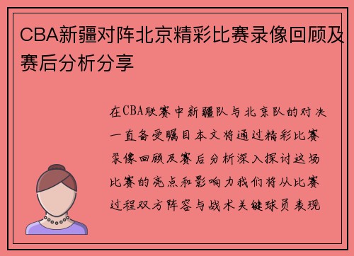CBA新疆对阵北京精彩比赛录像回顾及赛后分析分享
