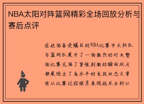 NBA太阳对阵篮网精彩全场回放分析与赛后点评