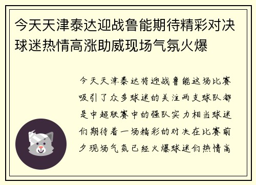 今天天津泰达迎战鲁能期待精彩对决球迷热情高涨助威现场气氛火爆