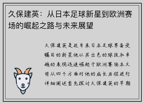 久保建英：从日本足球新星到欧洲赛场的崛起之路与未来展望