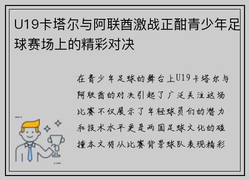 U19卡塔尔与阿联酋激战正酣青少年足球赛场上的精彩对决