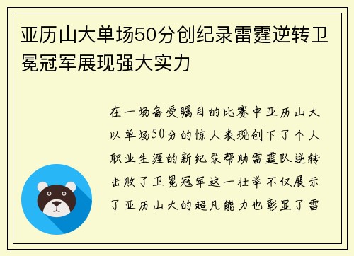 亚历山大单场50分创纪录雷霆逆转卫冕冠军展现强大实力
