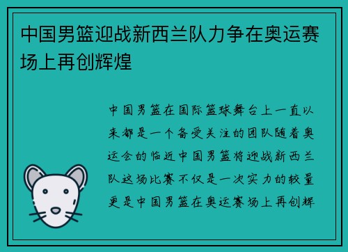 中国男篮迎战新西兰队力争在奥运赛场上再创辉煌