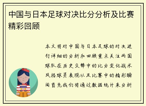中国与日本足球对决比分分析及比赛精彩回顾
