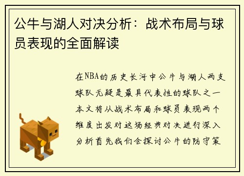 公牛与湖人对决分析：战术布局与球员表现的全面解读