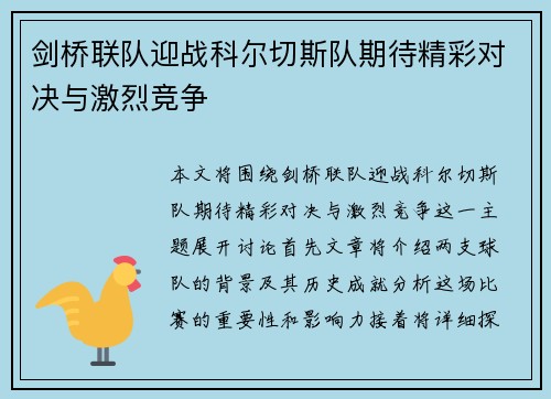 剑桥联队迎战科尔切斯队期待精彩对决与激烈竞争