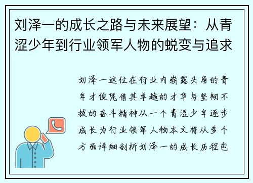 刘泽一的成长之路与未来展望：从青涩少年到行业领军人物的蜕变与追求