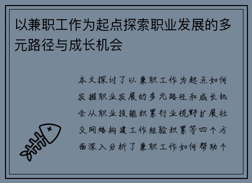 以兼职工作为起点探索职业发展的多元路径与成长机会
