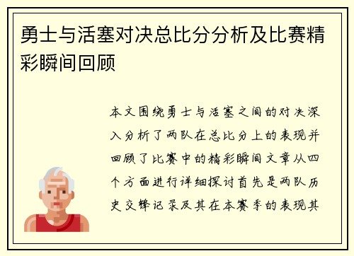 勇士与活塞对决总比分分析及比赛精彩瞬间回顾