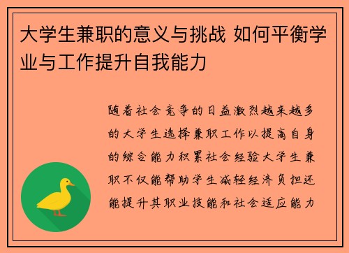 大学生兼职的意义与挑战 如何平衡学业与工作提升自我能力