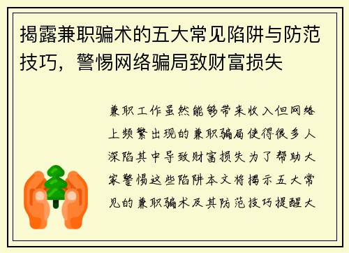 揭露兼职骗术的五大常见陷阱与防范技巧，警惕网络骗局致财富损失