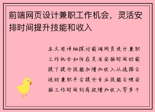 前端网页设计兼职工作机会，灵活安排时间提升技能和收入