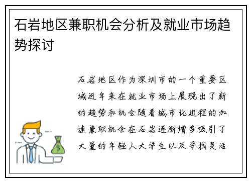 石岩地区兼职机会分析及就业市场趋势探讨