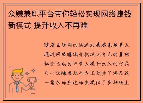 众赚兼职平台带你轻松实现网络赚钱新模式 提升收入不再难