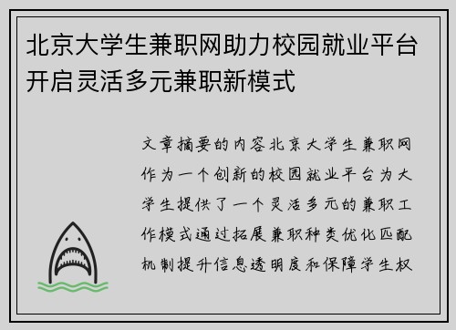北京大学生兼职网助力校园就业平台开启灵活多元兼职新模式