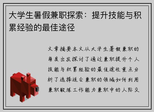 大学生暑假兼职探索：提升技能与积累经验的最佳途径