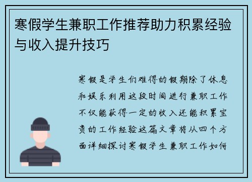 寒假学生兼职工作推荐助力积累经验与收入提升技巧