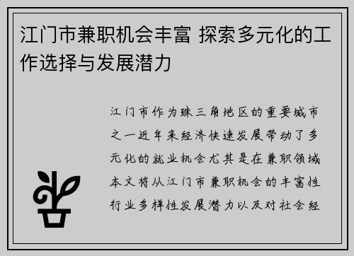 江门市兼职机会丰富 探索多元化的工作选择与发展潜力
