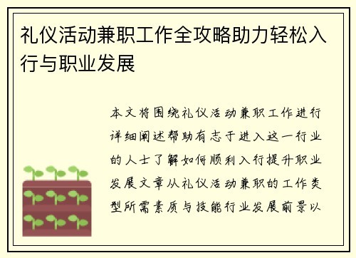 礼仪活动兼职工作全攻略助力轻松入行与职业发展