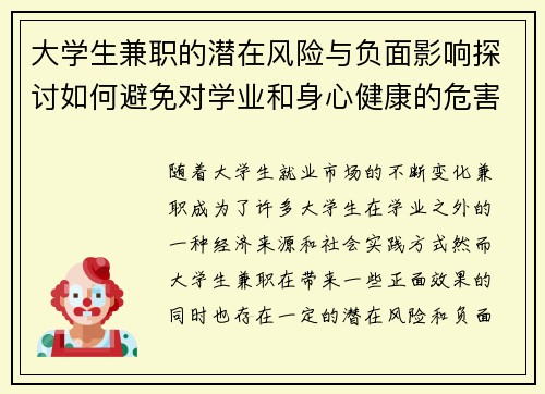 大学生兼职的潜在风险与负面影响探讨如何避免对学业和身心健康的危害