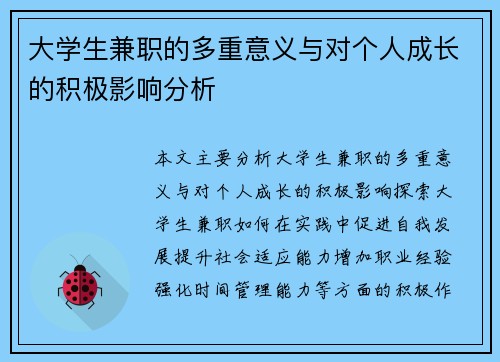 大学生兼职的多重意义与对个人成长的积极影响分析