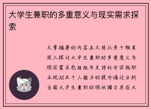 大学生兼职的多重意义与现实需求探索