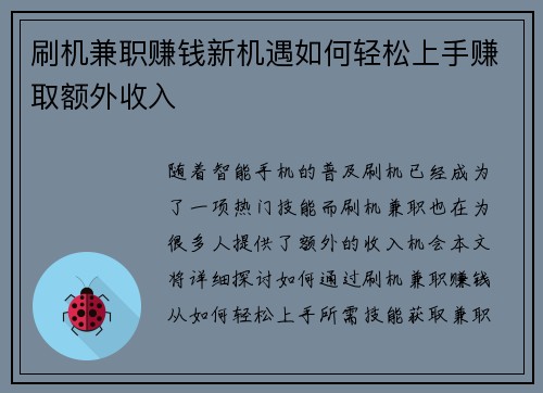 刷机兼职赚钱新机遇如何轻松上手赚取额外收入