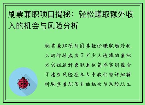 刷票兼职项目揭秘：轻松赚取额外收入的机会与风险分析