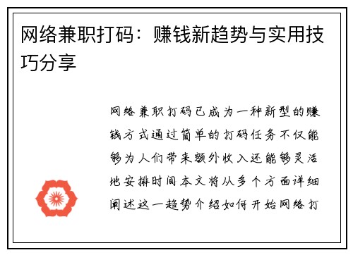 网络兼职打码：赚钱新趋势与实用技巧分享