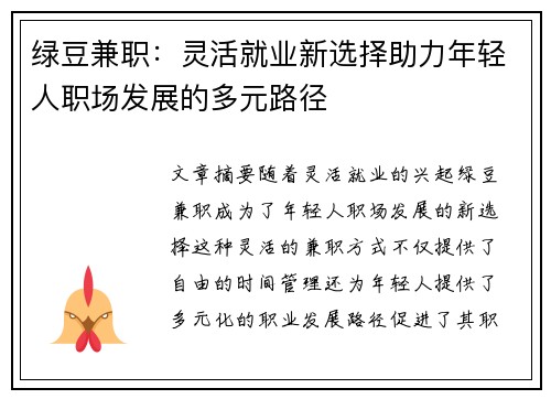 绿豆兼职：灵活就业新选择助力年轻人职场发展的多元路径