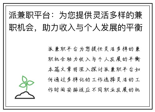 派兼职平台：为您提供灵活多样的兼职机会，助力收入与个人发展的平衡